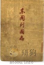 东周列国志 108回 1955 PDF电子版封面 (明)冯梦龙编
