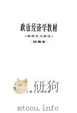 政治经济学教材  社会主义部分（1961 PDF版）