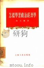 怎样学习政治经济学（1955 PDF版）