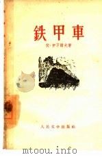 铁甲车（1958 PDF版）
