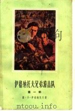 伊格纳托夫兄弟游击队  第1部  高加索山麓的地雷战（1961 PDF版）