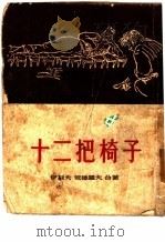 十二把椅子（1954 PDF版）