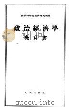 政治经济学  教科书（1956 PDF版）
