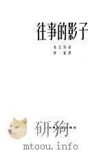 往事的影子 1959 PDF电子版封面 10078·0954 (苏)乌比特,А.著;种觉译