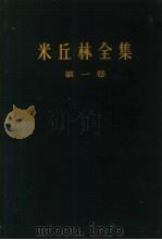 米丘林全集  第1卷（1955 PDF版）