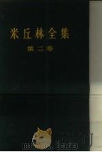 米丘林全集  第2卷（1958 PDF版）
