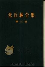 米丘林全集  4卷集  第3卷（1959 PDF版）