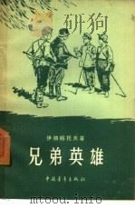 兄弟英雄（1958 PDF版）