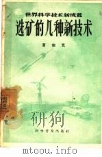 选矿的几种新技术（1957 PDF版）