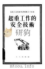起重工作的安全技术（1955 PDF版）