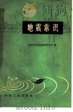 地震常识 1966 PDF电子版封面 15165·4765 中国科学院地球物理研究所编