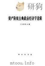 资产阶级古典政治经济学选辑（1965 PDF版）