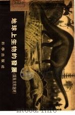 地球上生物的发展：图集及其说明（1955 PDF版）