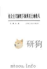 社会主义制度下的级差土地收入（1963 PDF版）