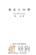 普通生物学（1924 PDF版）
