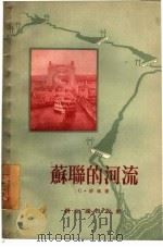 苏联的河流（1955 PDF版）