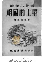 祖国的土壤（1954 PDF版）