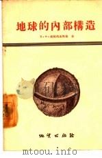 地球里的构造（1957 PDF版）