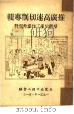 推广高速切削专辑（1951 PDF版）
