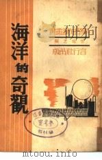 海洋的奇观（1941 PDF版）