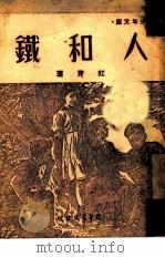 人和铁 1948 PDF电子版封面 宋宜著