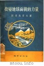 改变地球面貌的力量（1954 PDF版）