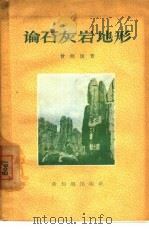 论石灰岩地形（1957 PDF版）