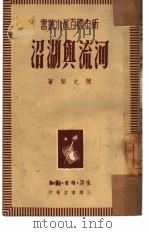 河流与湖沼 1949 PDF电子版封面 陈石坚撰