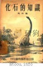 化石的知识（1955 PDF版）