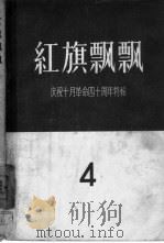 红旗飘飘  第4集（1957 PDF版）