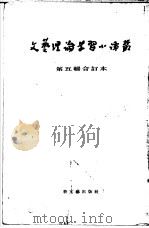 文艺理论学习小译丛 第5辑 合订本 1954 PDF电子版封面 谢尔宝纳等原著;张景选等译