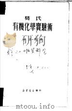 有机化学实验术（1950 PDF版）