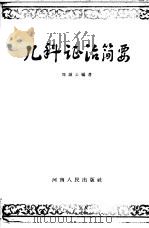 儿科证治简要（1964 PDF版）