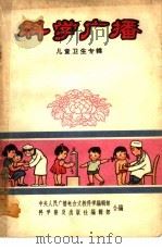 科学广播 儿童卫生专辑 1963 PDF电子版封面 17051·003 中央人民广播电台文教科学编辑部,科学普及出版社编辑部合编