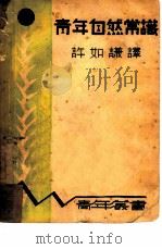 青年自然常识（1936 PDF版）