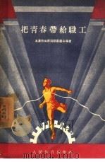 把青春带给职工（1955 PDF版）