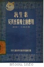 抗生素及其在医疗上的应用（1955 PDF版）