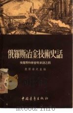俄罗斯冶金技术史话  俄罗斯科学发明史话之四（1954年 PDF版）