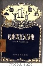 远距离直流输电（1957 PDF版）