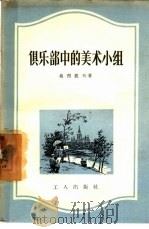 俱乐部中的美术小组（1956 PDF版）