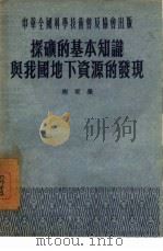 探矿的基本知识与我国地下资源的发现（1953 PDF版）
