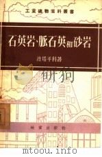 石英岩、脉石英和砂岩 1954 PDF电子版封面 波塔平科著;中央地质部编译室译