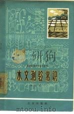 水文测验常识（1964 PDF版）