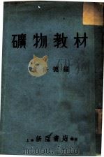 矿物教材（1934 PDF版）