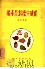 矿产是怎样生成的（1955 PDF版）
