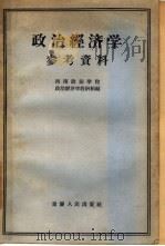 政治经济学参考资料（1956 PDF版）