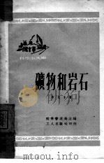 矿物和岩石（1951 PDF版）