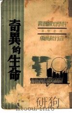 奇异的生命（1941 PDF版）