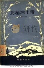 北极冻土带（1955 PDF版）