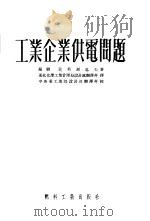 工业企业供电问题（1953 PDF版）